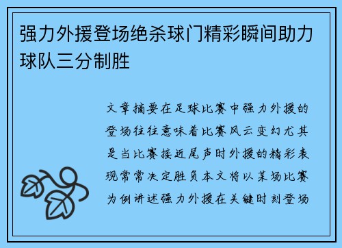 强力外援登场绝杀球门精彩瞬间助力球队三分制胜