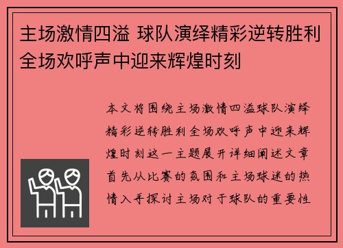 主场激情四溢 球队演绎精彩逆转胜利全场欢呼声中迎来辉煌时刻