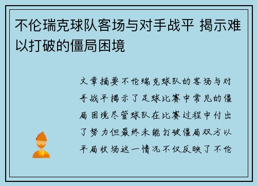 不伦瑞克球队客场与对手战平 揭示难以打破的僵局困境