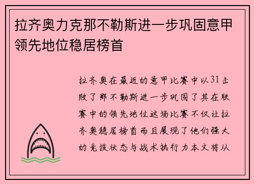 拉齐奥力克那不勒斯进一步巩固意甲领先地位稳居榜首