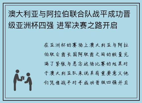 澳大利亚与阿拉伯联合队战平成功晋级亚洲杯四强 进军决赛之路开启