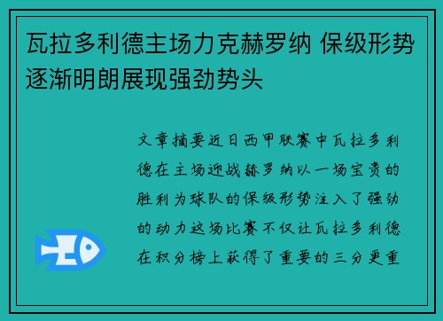 瓦拉多利德主场力克赫罗纳 保级形势逐渐明朗展现强劲势头