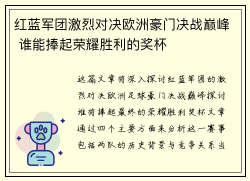 红蓝军团激烈对决欧洲豪门决战巅峰 谁能捧起荣耀胜利的奖杯