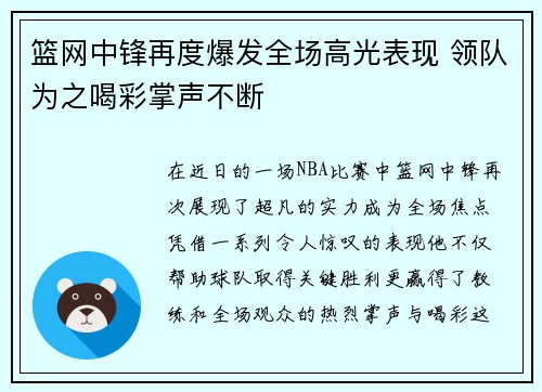 篮网中锋再度爆发全场高光表现 领队为之喝彩掌声不断