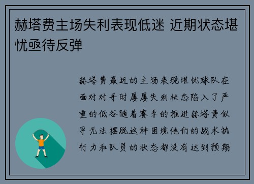 赫塔费主场失利表现低迷 近期状态堪忧亟待反弹