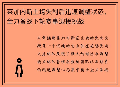 莱加内斯主场失利后迅速调整状态，全力备战下轮赛事迎接挑战