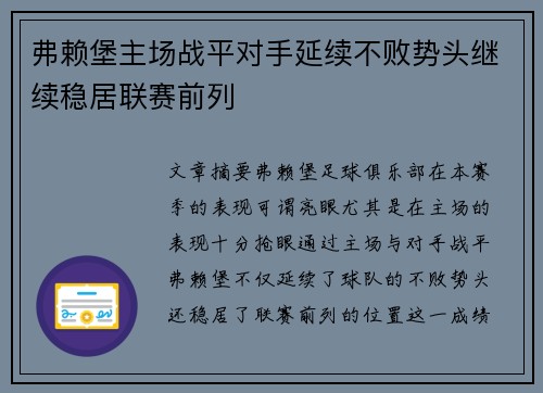 弗赖堡主场战平对手延续不败势头继续稳居联赛前列