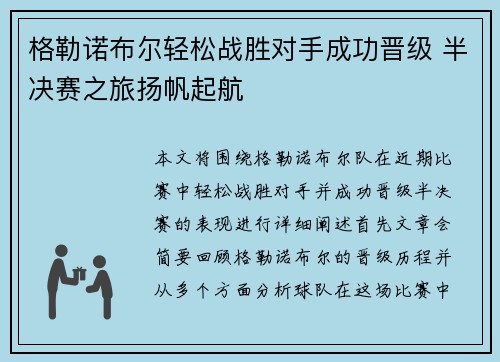 格勒诺布尔轻松战胜对手成功晋级 半决赛之旅扬帆起航