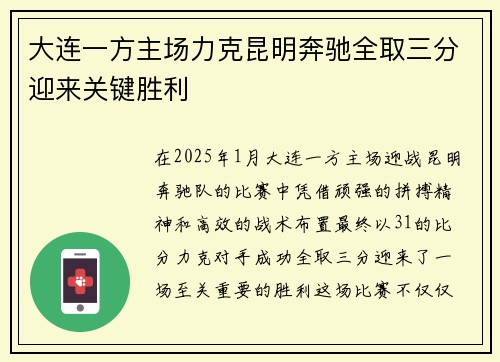 大连一方主场力克昆明奔驰全取三分迎来关键胜利