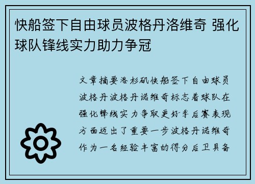 快船签下自由球员波格丹洛维奇 强化球队锋线实力助力争冠