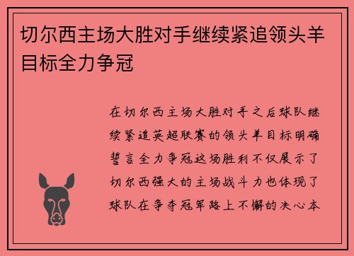 切尔西主场大胜对手继续紧追领头羊目标全力争冠