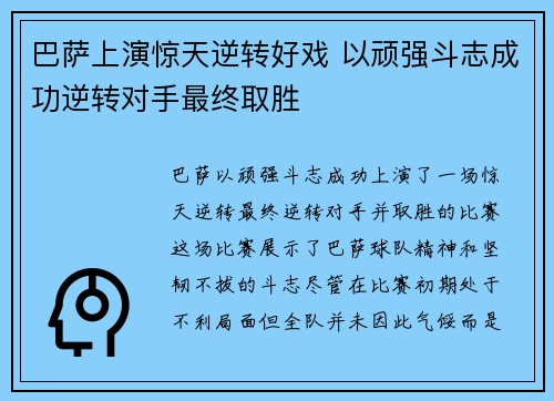 巴萨上演惊天逆转好戏 以顽强斗志成功逆转对手最终取胜