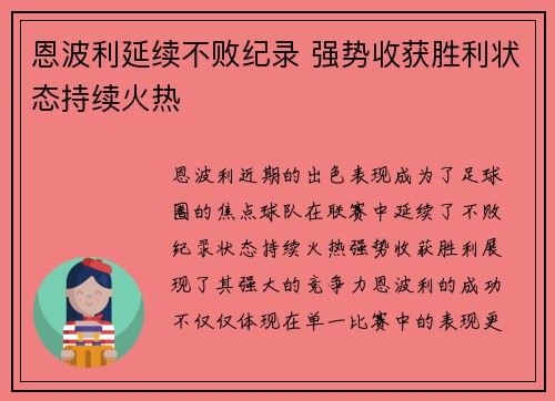 恩波利延续不败纪录 强势收获胜利状态持续火热