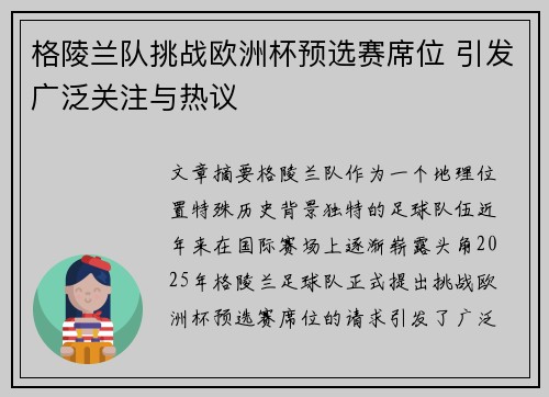 格陵兰队挑战欧洲杯预选赛席位 引发广泛关注与热议