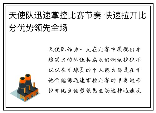 天使队迅速掌控比赛节奏 快速拉开比分优势领先全场