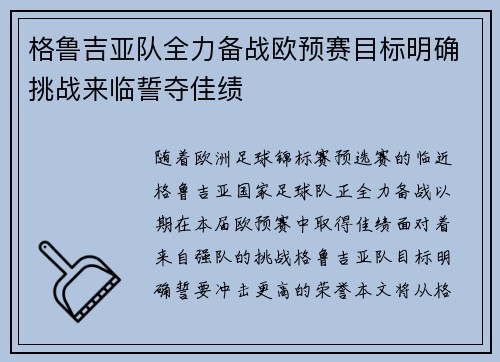 格鲁吉亚队全力备战欧预赛目标明确挑战来临誓夺佳绩