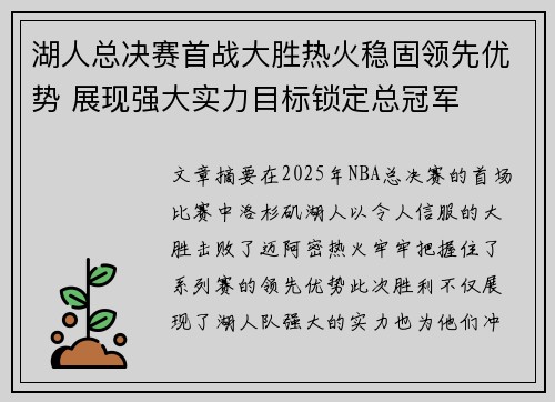 湖人总决赛首战大胜热火稳固领先优势 展现强大实力目标锁定总冠军