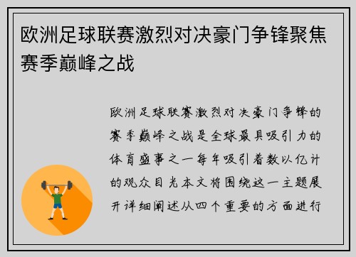 欧洲足球联赛激烈对决豪门争锋聚焦赛季巅峰之战