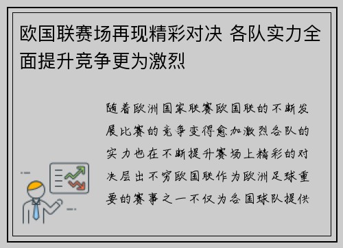 欧国联赛场再现精彩对决 各队实力全面提升竞争更为激烈