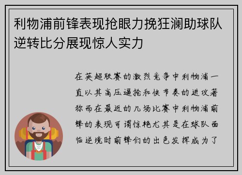 利物浦前锋表现抢眼力挽狂澜助球队逆转比分展现惊人实力