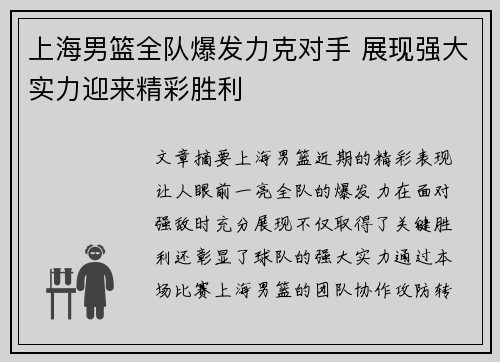 上海男篮全队爆发力克对手 展现强大实力迎来精彩胜利