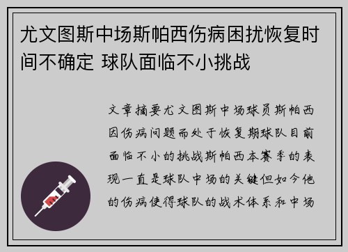 尤文图斯中场斯帕西伤病困扰恢复时间不确定 球队面临不小挑战