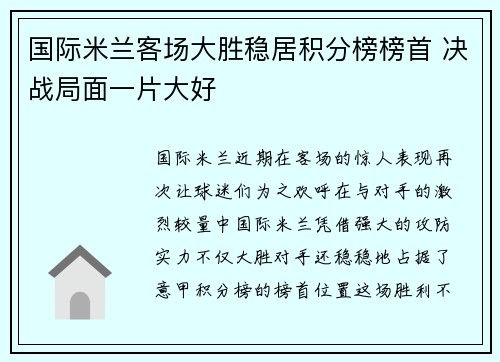 国际米兰客场大胜稳居积分榜榜首 决战局面一片大好