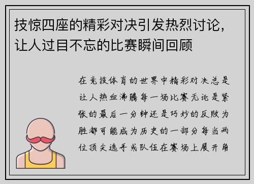 技惊四座的精彩对决引发热烈讨论，让人过目不忘的比赛瞬间回顾