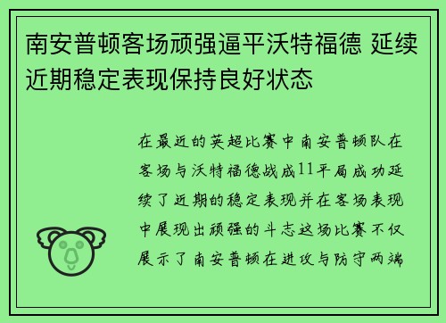 南安普顿客场顽强逼平沃特福德 延续近期稳定表现保持良好状态