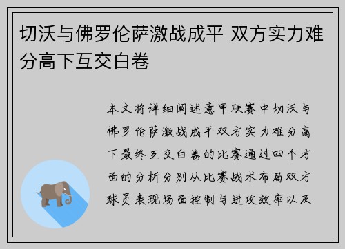 切沃与佛罗伦萨激战成平 双方实力难分高下互交白卷