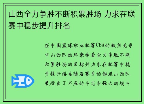 山西全力争胜不断积累胜场 力求在联赛中稳步提升排名