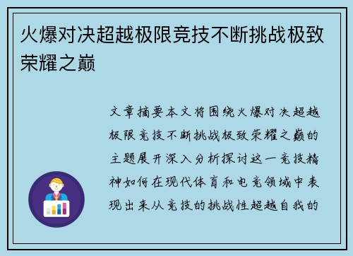 火爆对决超越极限竞技不断挑战极致荣耀之巅