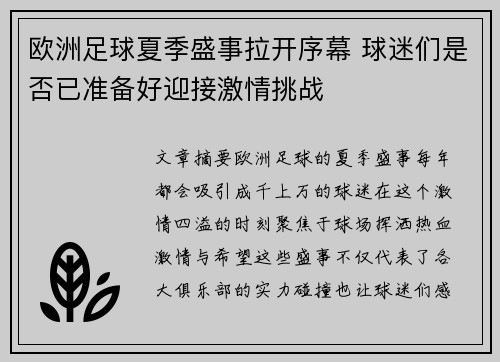 欧洲足球夏季盛事拉开序幕 球迷们是否已准备好迎接激情挑战