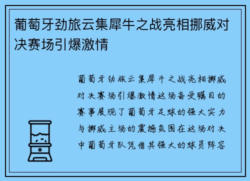 葡萄牙劲旅云集犀牛之战亮相挪威对决赛场引爆激情