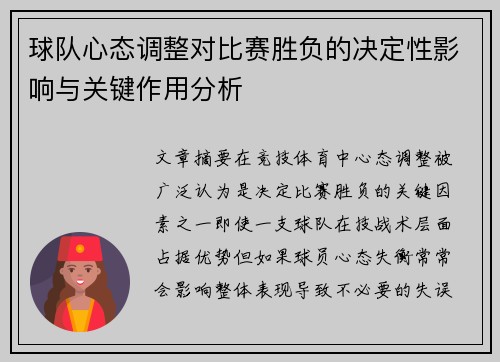 球队心态调整对比赛胜负的决定性影响与关键作用分析