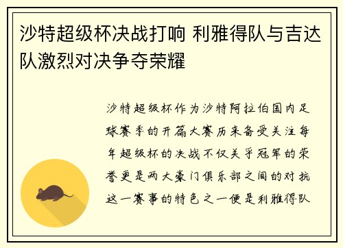 沙特超级杯决战打响 利雅得队与吉达队激烈对决争夺荣耀