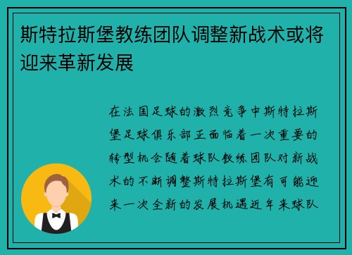 斯特拉斯堡教练团队调整新战术或将迎来革新发展