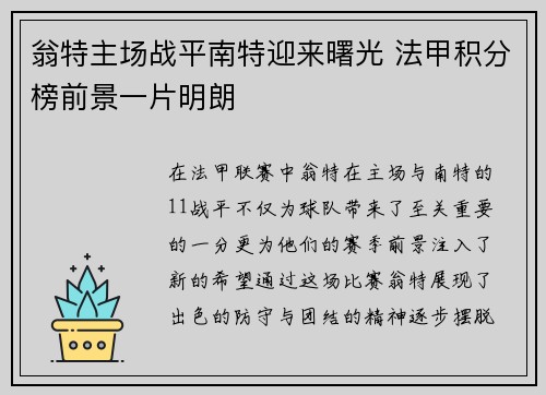 翁特主场战平南特迎来曙光 法甲积分榜前景一片明朗