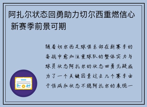 阿扎尔状态回勇助力切尔西重燃信心 新赛季前景可期