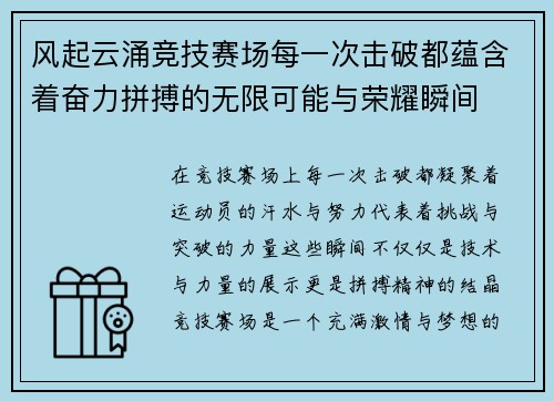 风起云涌竞技赛场每一次击破都蕴含着奋力拼搏的无限可能与荣耀瞬间