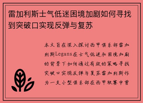 雷加利斯士气低迷困境加剧如何寻找到突破口实现反弹与复苏