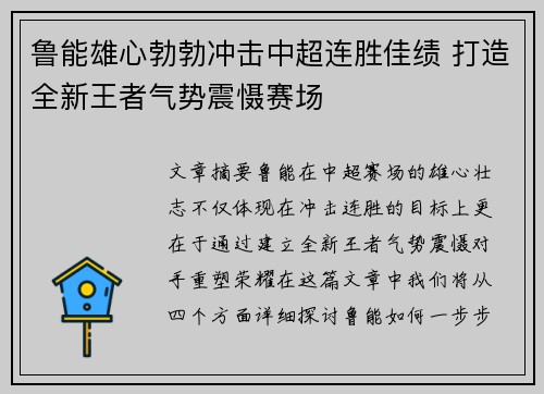 鲁能雄心勃勃冲击中超连胜佳绩 打造全新王者气势震慑赛场