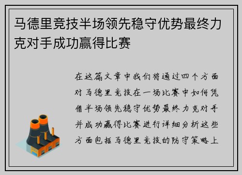 马德里竞技半场领先稳守优势最终力克对手成功赢得比赛