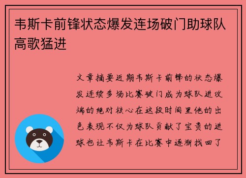 韦斯卡前锋状态爆发连场破门助球队高歌猛进