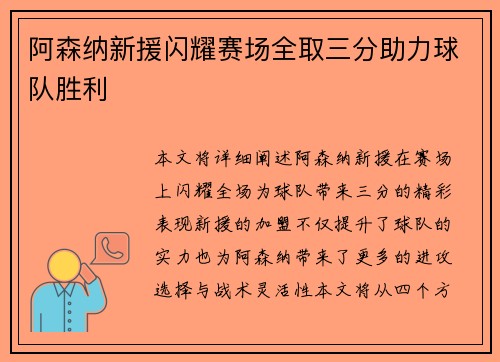 阿森纳新援闪耀赛场全取三分助力球队胜利