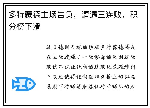 多特蒙德主场告负，遭遇三连败，积分榜下滑