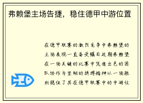 弗赖堡主场告捷，稳住德甲中游位置