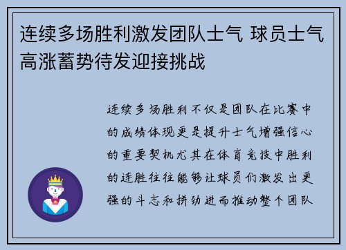 连续多场胜利激发团队士气 球员士气高涨蓄势待发迎接挑战