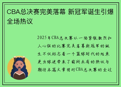 CBA总决赛完美落幕 新冠军诞生引爆全场热议