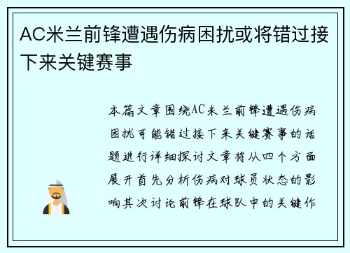 AC米兰前锋遭遇伤病困扰或将错过接下来关键赛事